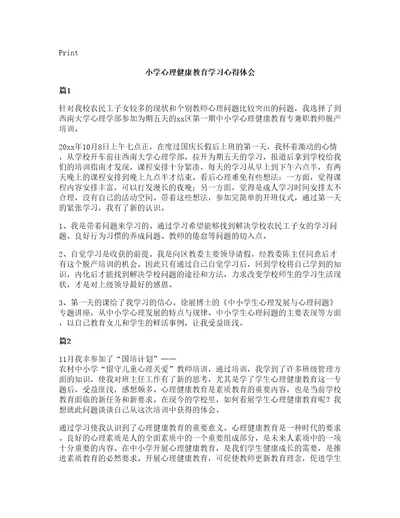 小学心理健康教育学习心得体会