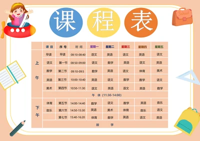 小学课程表标准模板