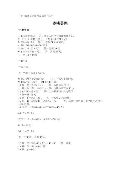 二年级数学应用题50道及答案（真题汇编）.docx