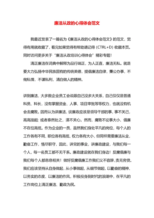 廉洁从政的心得体会范文.docx