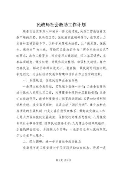 民政局社会救助工作计划.docx