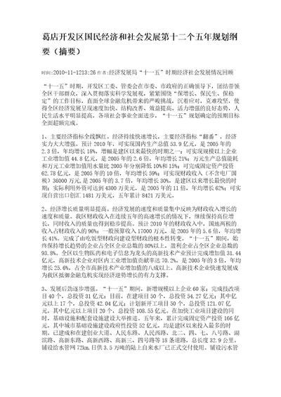 葛店开发区国民经济和社会发展第十二个五年规划