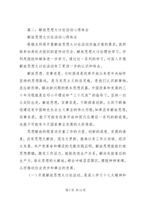 篇一：解放思想大讨论心得体会.docx