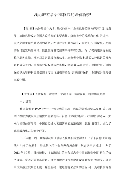 浅论旅游者合法权益的法律保护
