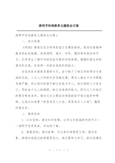 清明节传统教育主题班会方案.docx