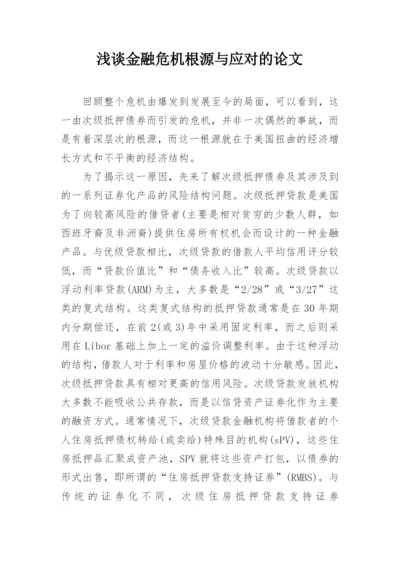 浅谈金融危机根源与应对的论文.docx