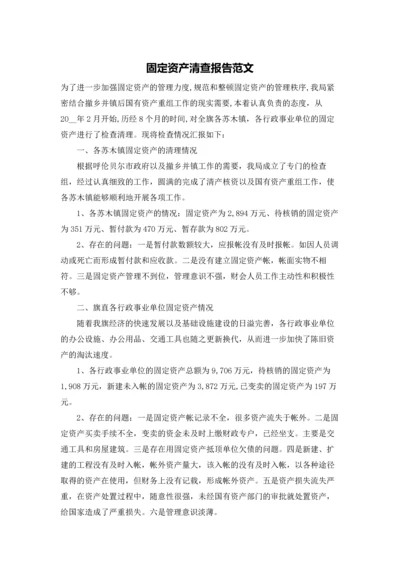 固定资产清查报告范文.docx