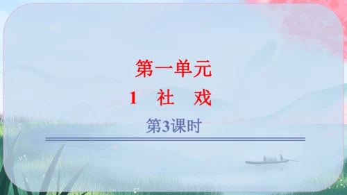 1《社戏》课件
