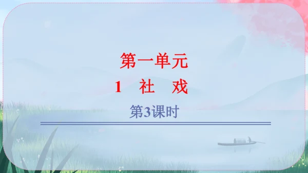 1《社戏》课件