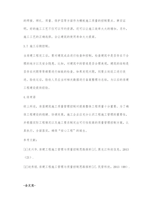 浅谈房建施工管理的关键及质量控制的有效策略.docx