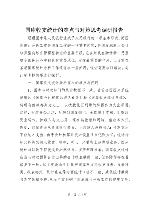 国库收支统计的难点与对策思考调研报告.docx