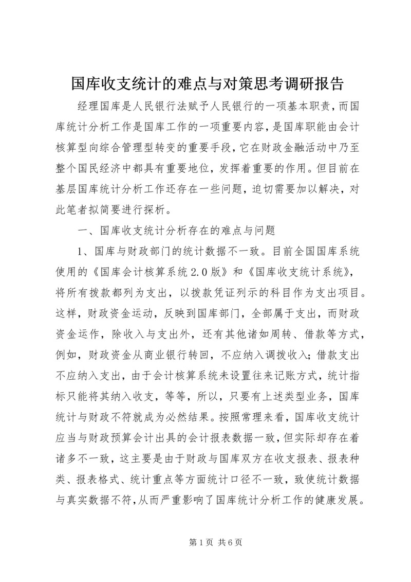 国库收支统计的难点与对策思考调研报告.docx