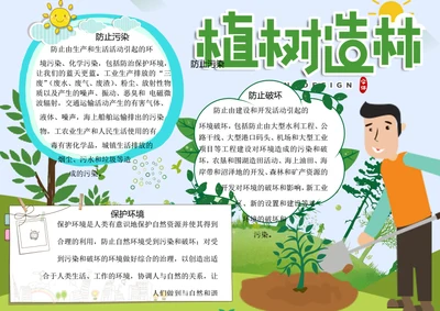 保护环境植树造林word小报
