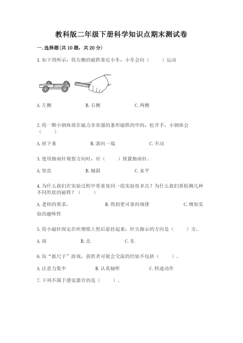 教科版二年级下册科学知识点期末测试卷精品（必刷）.docx