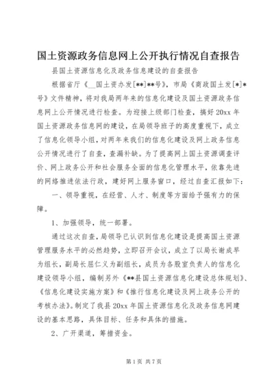 国土资源政务信息网上公开执行情况自查报告 (2).docx