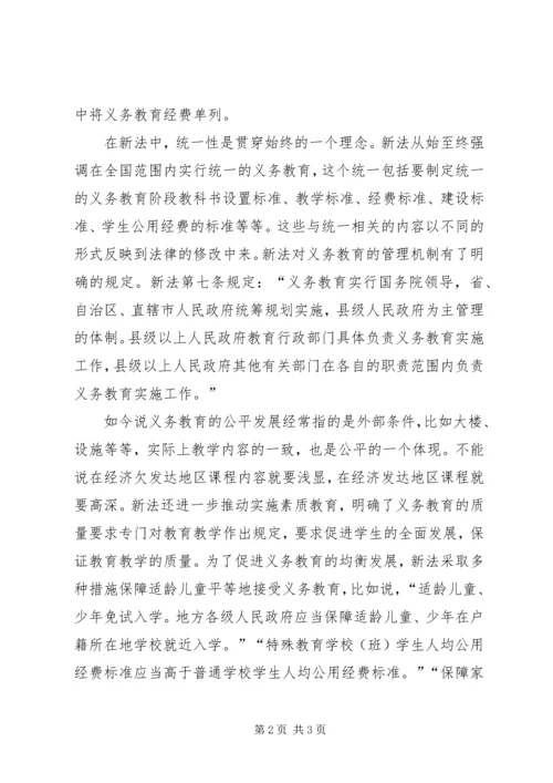 学习新义务教育法心得体会最新精编.docx