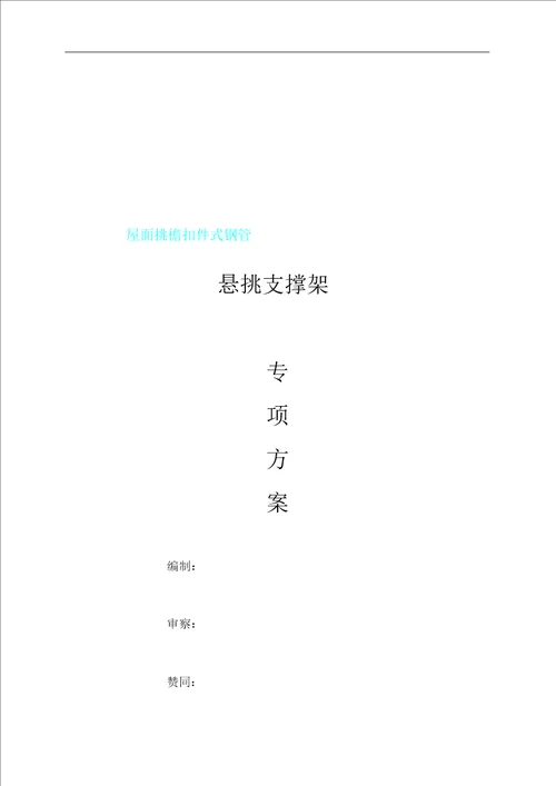 屋面挑檐扣件式钢管悬挑支撑架方案