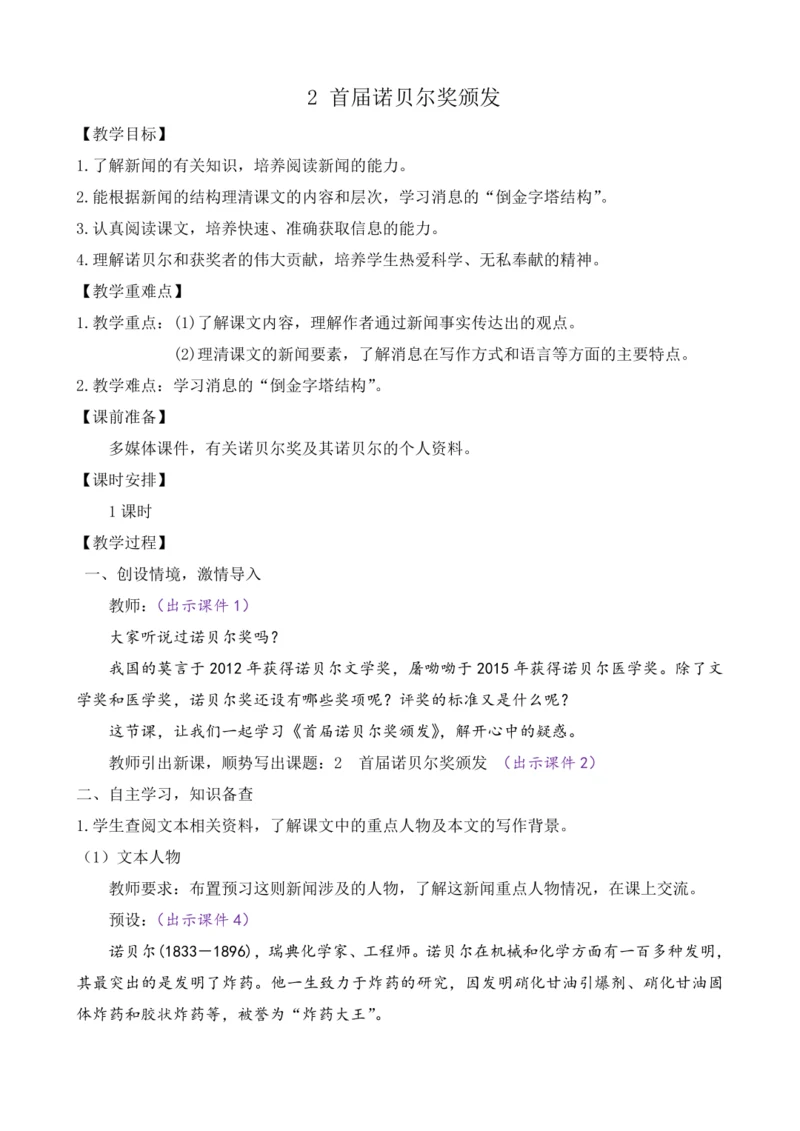 部编版八年级语文上册教案 第一单元 2 首届诺贝尔奖颁发