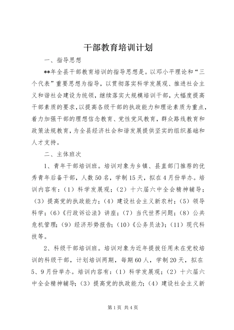 干部教育培训计划 (12).docx