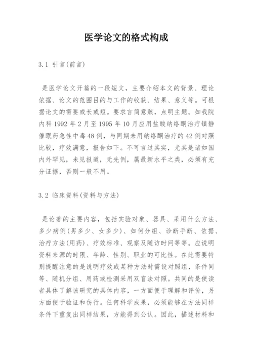 医学论文的格式构成.docx