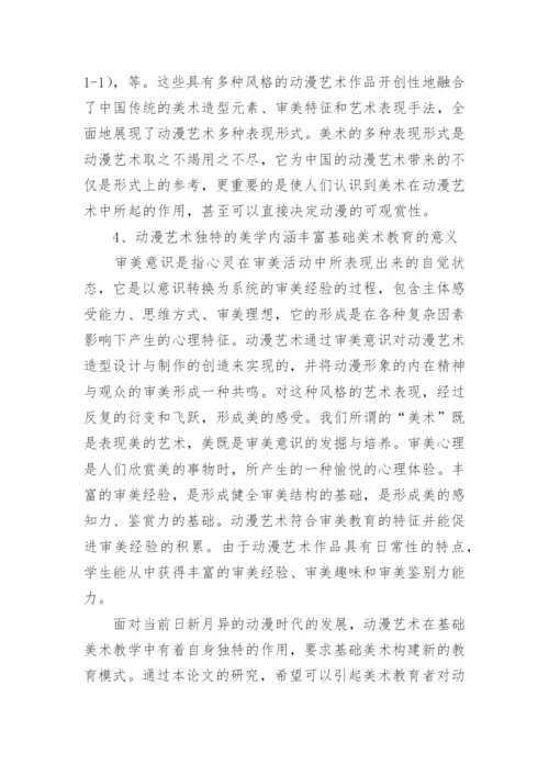 论文：动漫艺术与基础美术互动关系的研究.docx