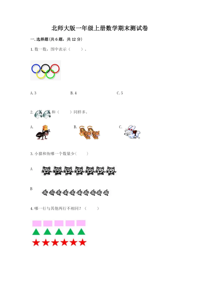 北师大版一年级上册数学期末测试卷附参考答案（典型题）.docx
