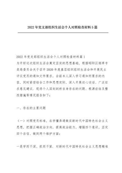 2022年党支部组织生活会个人对照检查材料5篇.docx