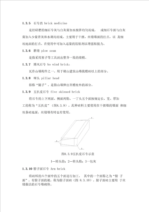 仿古建筑砖墙砌筑施工工艺标准