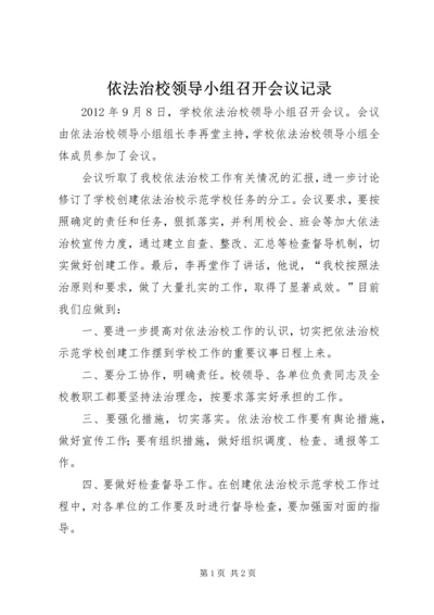 依法治校领导小组召开会议记录.docx