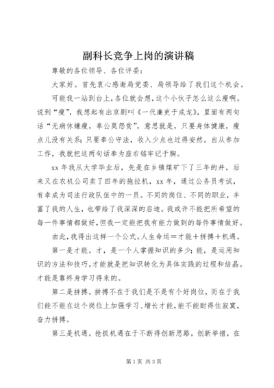 副科长竞争上岗的演讲稿.docx