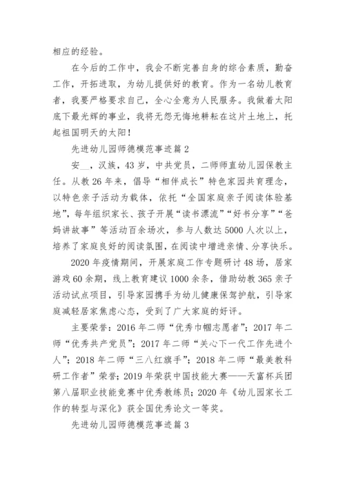 先进幼儿园师德模范事迹材料(7篇).docx