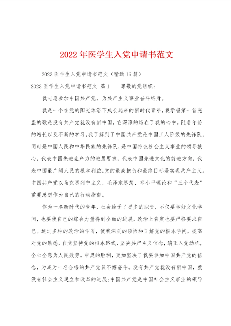 2023年医学生入党申请书范文