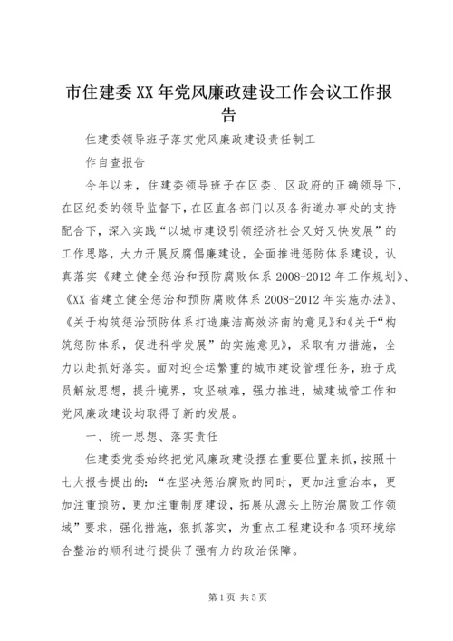 市住建委XX年党风廉政建设工作会议工作报告 (4).docx