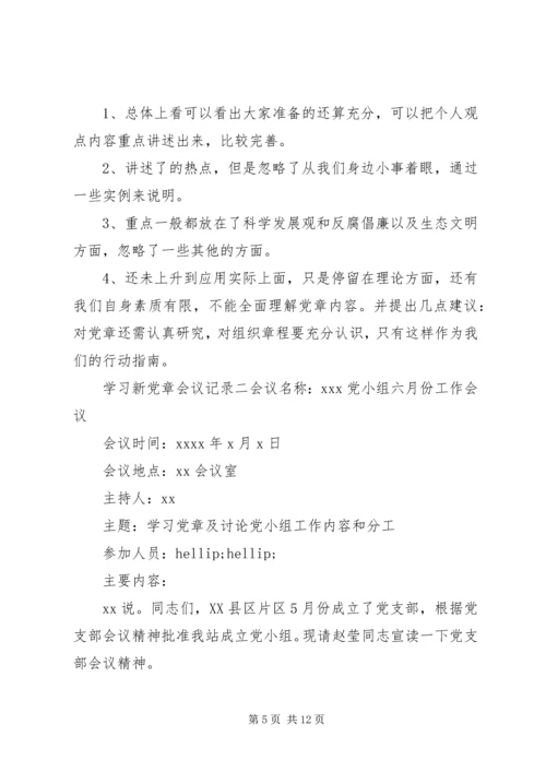 学习新党章会议记录.docx