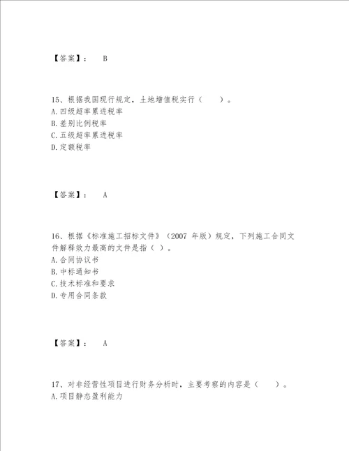 2022年最新一级造价师之建设工程造价管理题库大全及答案参考