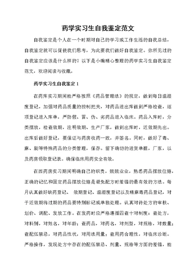 药学实习生自我鉴定范文