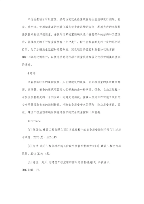 建设工程监理在项目实施过程中的安全质量控制思路探析