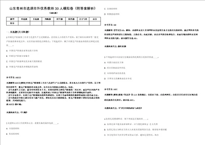 山东青州市选调市外优秀教师30人模拟卷附答案解析第0103期