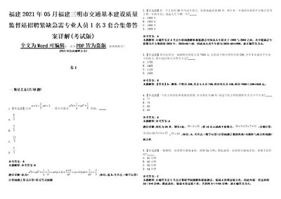 福建2021年05月福建三明市交通基本建设质量监督站招聘紧缺急需专业人员1名3套合集带答案详解考试版