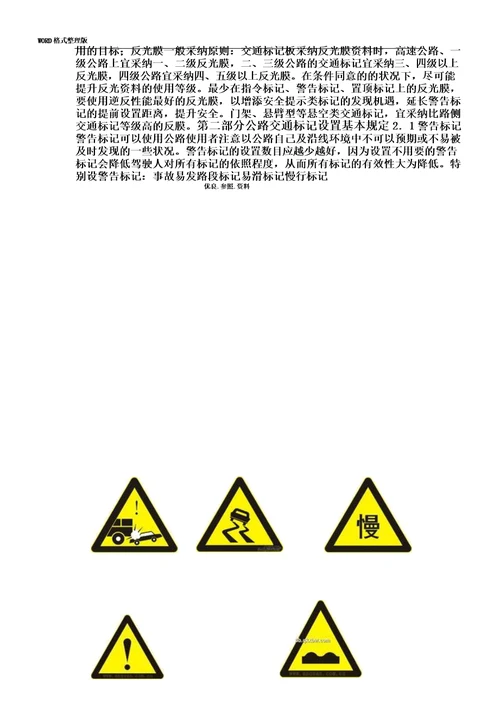 公路交通标志及标线设置总结规范实施方案