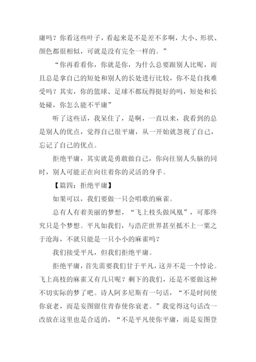 拒绝平庸议论文作文.docx