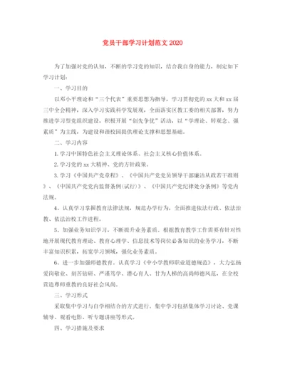 精编之党员干部学习计划范文.docx