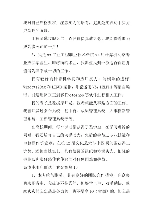 大学生求职面试自我介绍热12篇