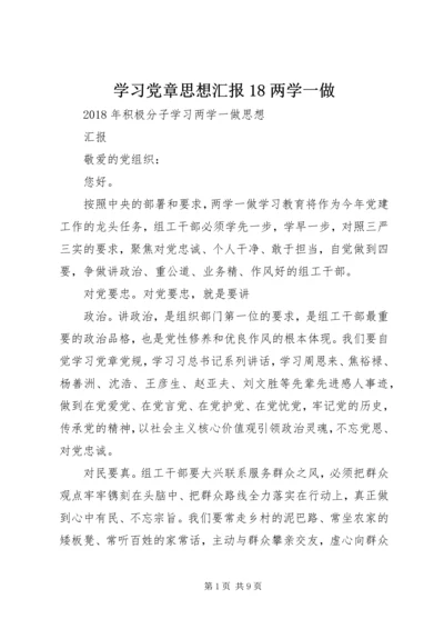 学习党章思想汇报18两学一做 (2).docx