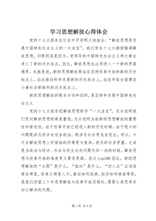 学习思想解放心得体会 (3).docx