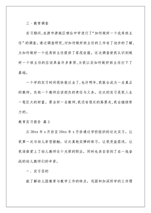 2022有关教育实习报告范文六篇