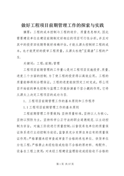 做好工程项目前期管理工作的探索与实践.docx