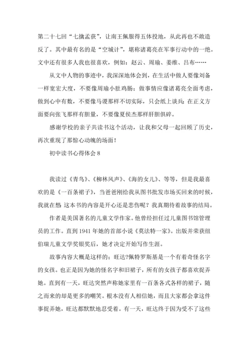 初中读书心得体会(15篇).docx