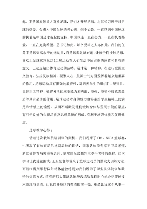 足球教学心得范文5篇（一）.docx