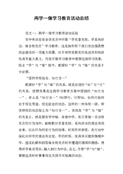 两学一做学习教育活动总结